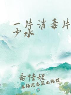 一片消毒片放多少水