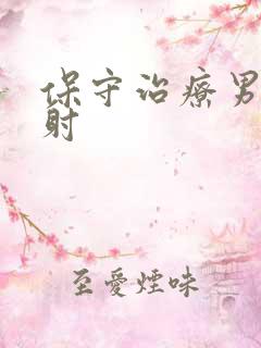 保守治疗男性早射