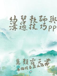 幼儿教师与家长沟通技巧ppt