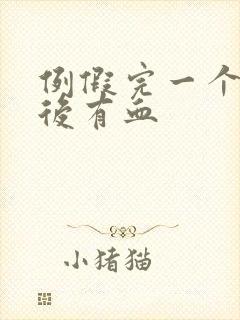 例假完一个星期后有血