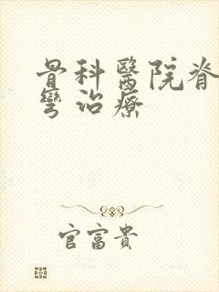 骨科医院脊椎侧弯治疗