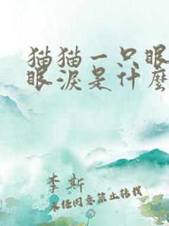 猫猫一只眼睛流眼泪是什么原因