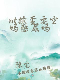 nt检查要空腹吗憋尿吗