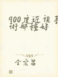 900度近视手术哪种好