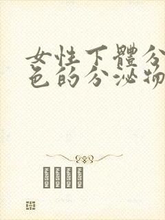 女性下体分泌绿色的分泌物是怎么回事