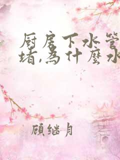 厨房下水管没有堵,为什么水会溢出来