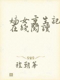 嫡女重生记全文在线阅读