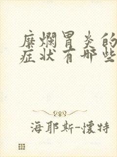 糜烂胃炎的主要症状有哪些