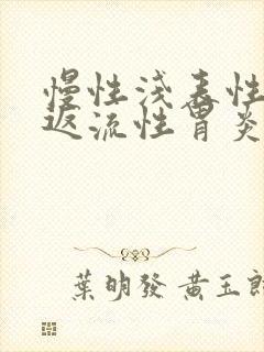 慢性浅表性胆汁返流性胃炎