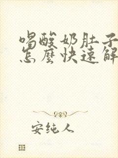 喝酸奶肚子胀气怎么快速解决