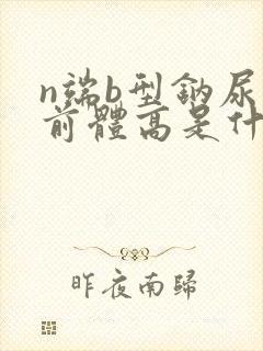 n端b型钠尿肽前体高是什么原因