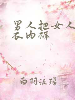 男人把女人的内衣内裤