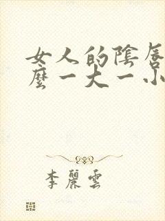 女人的阴唇为什么一大一小