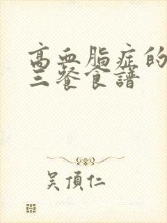 高血脂症的一日三餐食谱