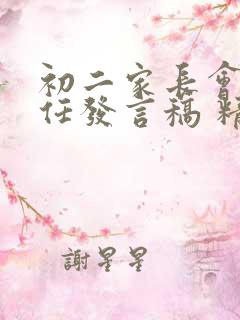 初二家长会班主任发言稿 精品