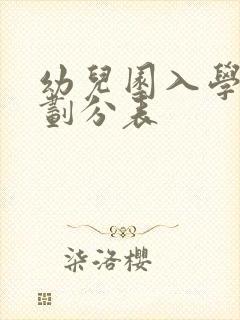 幼儿园入学年龄划分表