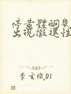 停黄体酮几天会出现撤退性出血