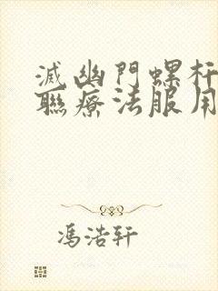 灭幽门螺杆菌四联疗法服用方法