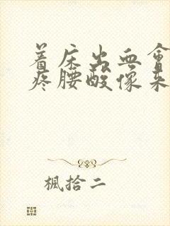 着床出血会肚子疼腰酸像来月经的感觉吗