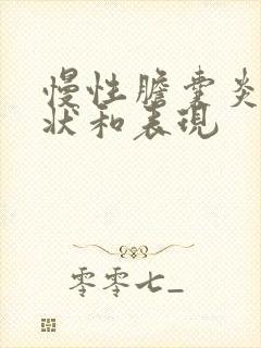 慢性胆囊炎的症状和表现