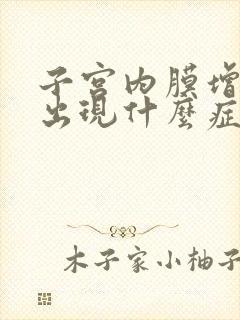 子宫内膜增厚会出现什么症状