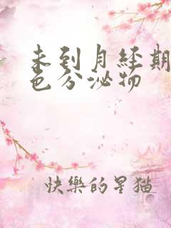 未到月经期有褐色分泌物