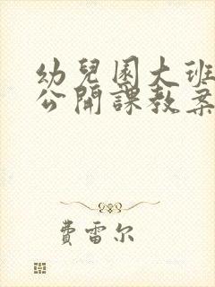 幼儿园大班语言公开课教案:秋天的雨