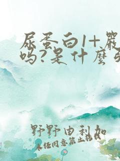 尿蛋白1+严重吗?是什么引起的阴性