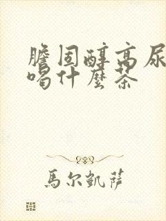 胆固醇高尿酸高喝什么茶