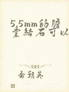 5.5mm的胆囊结石可以排出吗