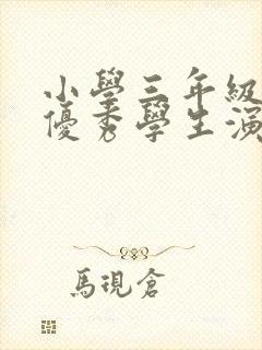 小学三年级竞选优秀学生演讲稿