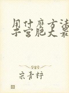 用什么方法治疗子宫肥大最好