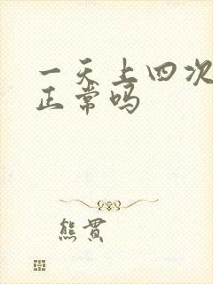 一天上四次大便正常吗