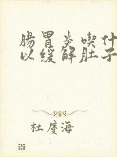 肠胃炎吃什么可以缓解肚子疼