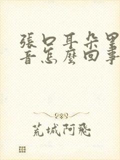 张口耳朵里有声音怎么回事