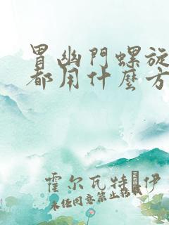 胃幽门螺旋杆菌都用什么方法检查