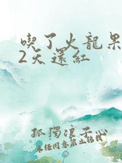 吃了火龙果尿液2天还红