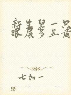 新生儿一只眼睛眼屎多且黄还粘稠