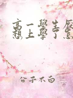 高一学生厌学不想上学了怎么办