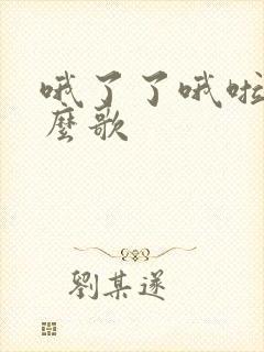 哦了了哦啦啦什么歌