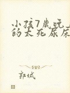 小孩7岁晚上睡的太死尿床怎么办