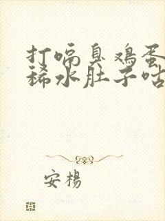 打嗝臭鸡蛋味拉稀水肚子咕噜怎么办