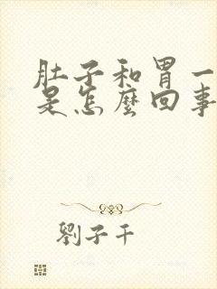 肚子和胃一起胀是怎么回事