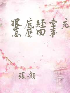 眼底经常充血是怎么回事