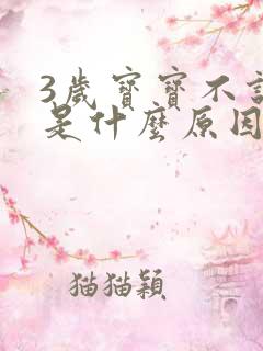 3岁宝宝不说话是什么原因呢