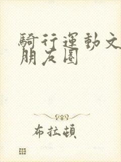 骑行运动文案发朋友圈