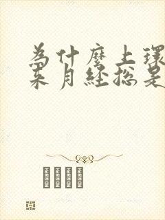 为什么上环之后来月经总是那么多