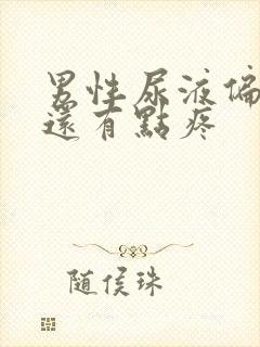 男性尿液偏红色还有点疼