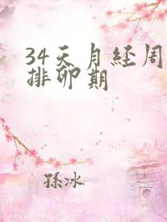 34天月经周期排卵期