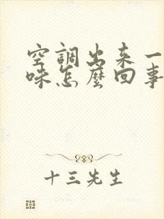 空调出来一股酸味怎么回事